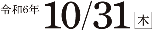 令和6年10/31（木）