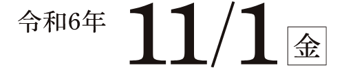 令和6年11/1（金）