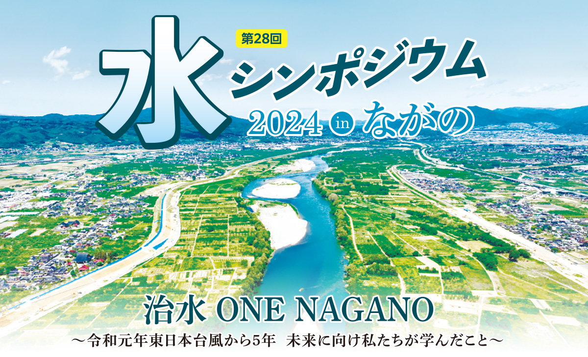 第28回 水シンポジウム 2024 in ながの 治水ONE NAGANO 令和元年東日本台風から5年未来に向けわたしたちが学んだこと