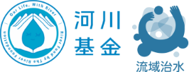 河川基金　流域治水